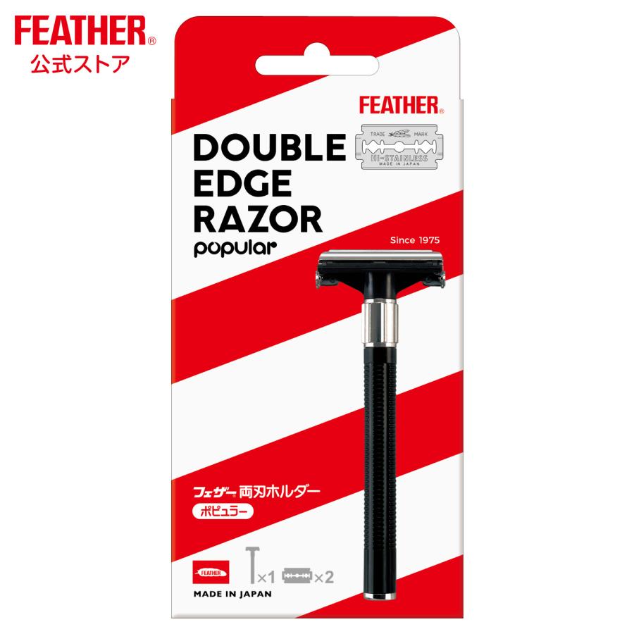 ハイ・ステンレス フェザー安全剃刀 両刃 ホルダー ポピュラー 髭剃り