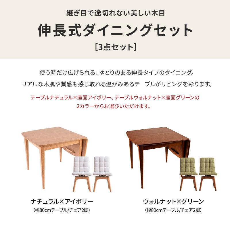 MINT 伸長式ダイニングテーブル3点セット ダイニングテーブル幅80