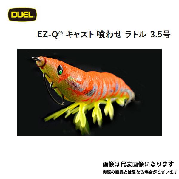 DUEL（デュエル） EZ-Q キャスト 喰わせ ラトル 3.5号 #11.CRS