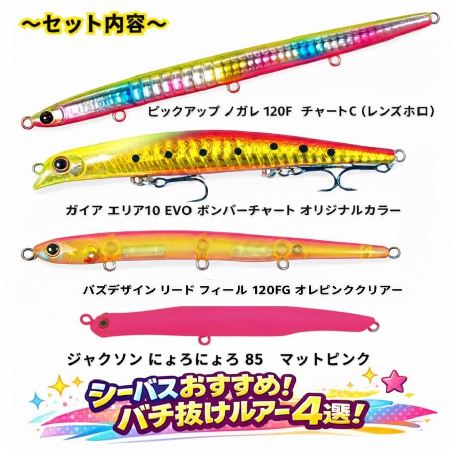担当厳選！バチ抜けシーバスルアー4個セット！(シーバス ルアー バチ