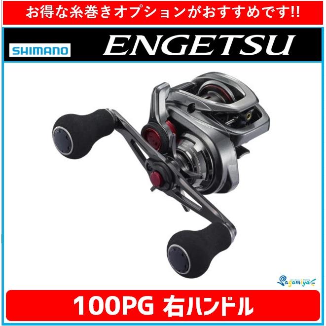 シマノ 21エンゲツ 100PG 右ハンドル 『糸を同時購入で糸巻き代が無料