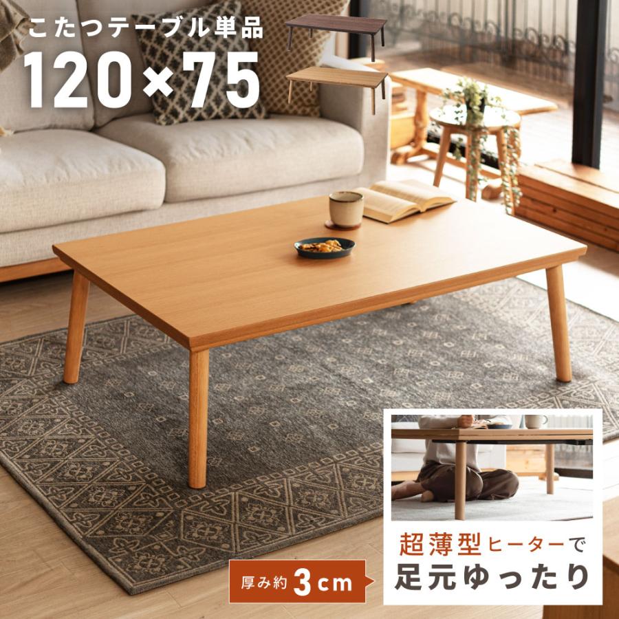 東谷 こたつテーブル 長方形 120cm フラットヒーター 薄型 薄い 4人用