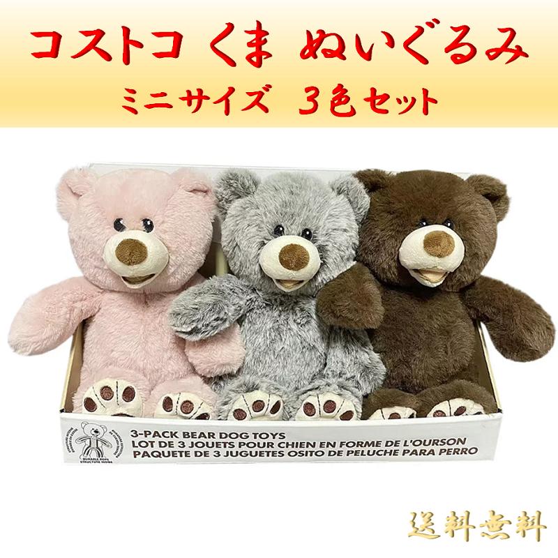 コストコ くま ぬいぐるみ Costco 正規品 セール おもちゃ 3個 2025年