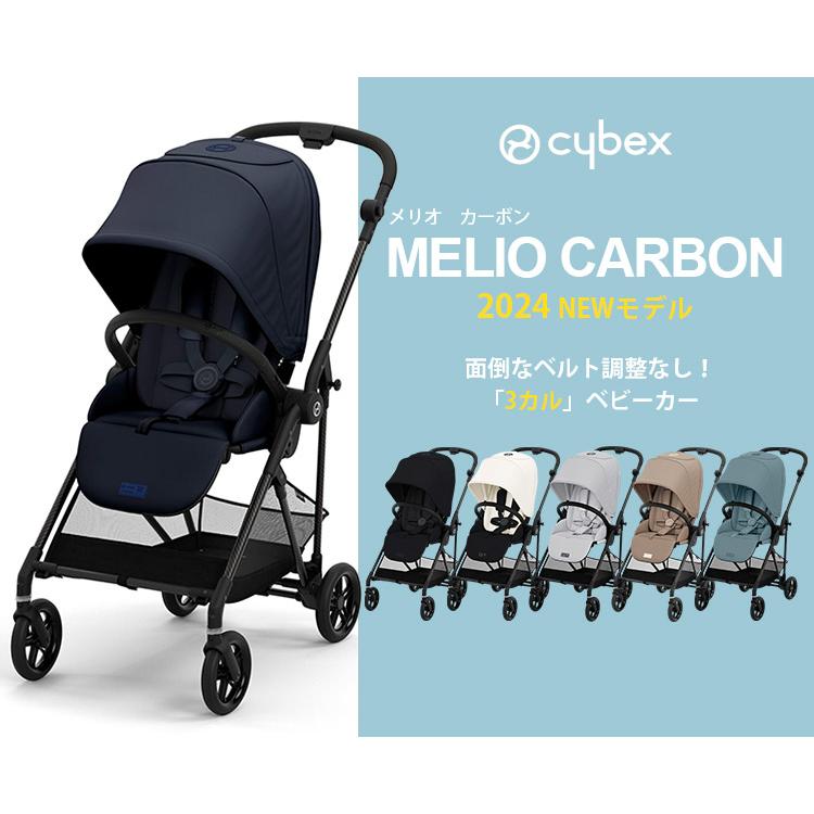 サイベックス（CYBEX） 防臭袋付 最新モデル メリオ カーボン 2024
