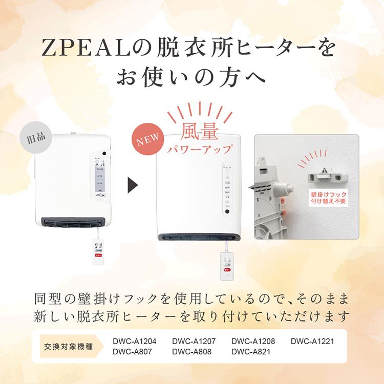 ZEPEAL ゼピール 人感センサー付脱衣所ヒーター｜脱衣所ヒーター