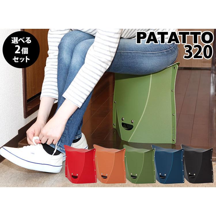 選べる2個セット PATATTO 320 パタット 折りたたみ椅子 携帯できる