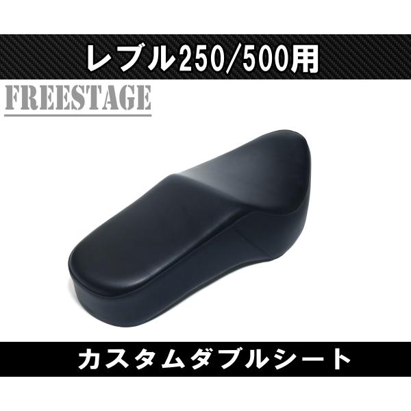 ホンダ（HONDA） レブル 250/500用 2017〜 カスタム ダブルシート