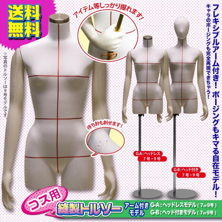 縫製用トルソー腕付 コスプレ 裁断用ボディ ライン入り マネキン 立体