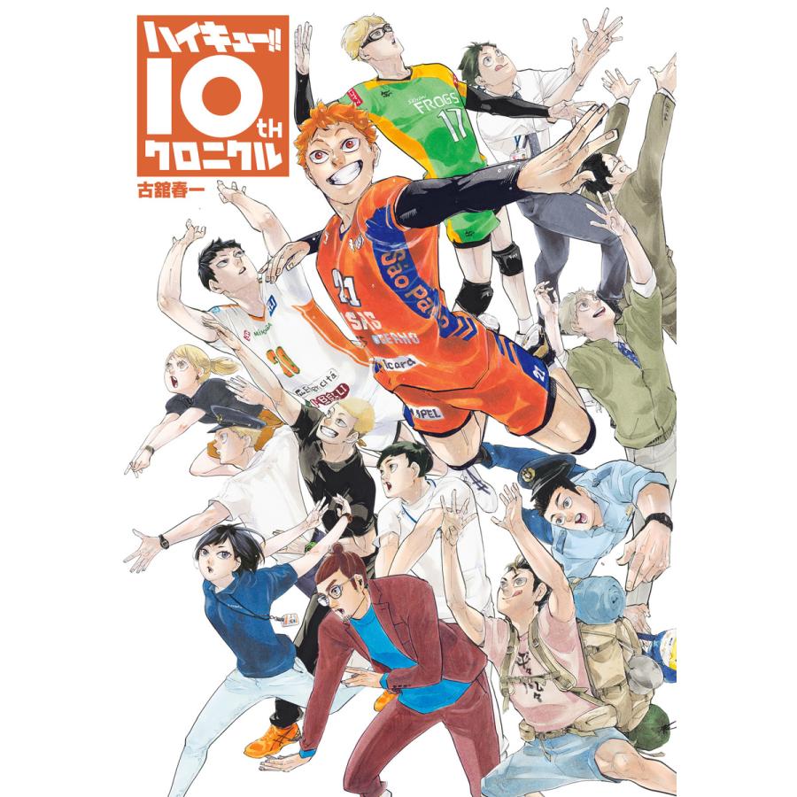 ハイキュー!! 10thクロニクル』 : 二子玉川 蔦屋家電 ヤフー店 - 通販