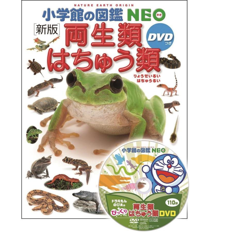 小学館の図鑑NEO〔新版〕 両生類・はちゅう類 DVDつき』監修・執筆