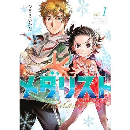 メダリスト』1〜14巻セット(以下続刊) つるまいかだ 講談社 : 二子玉川