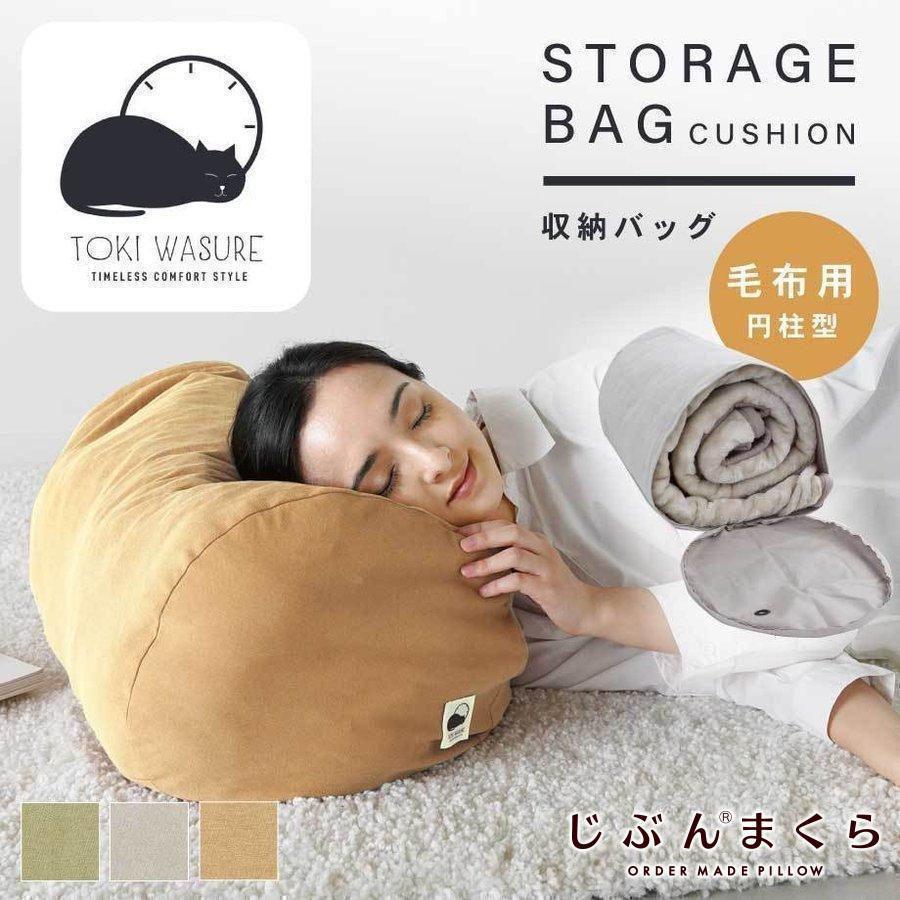 じぶんまくら クッションになる 収納バッグ 毛布用 収納袋 プレゼント