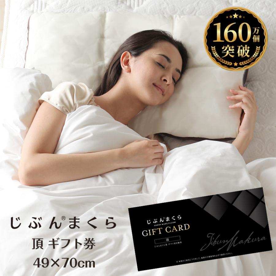 じぶんまくら 枕 肩こり 43×70cm オーダーメイド ギフト券 引換券 頂