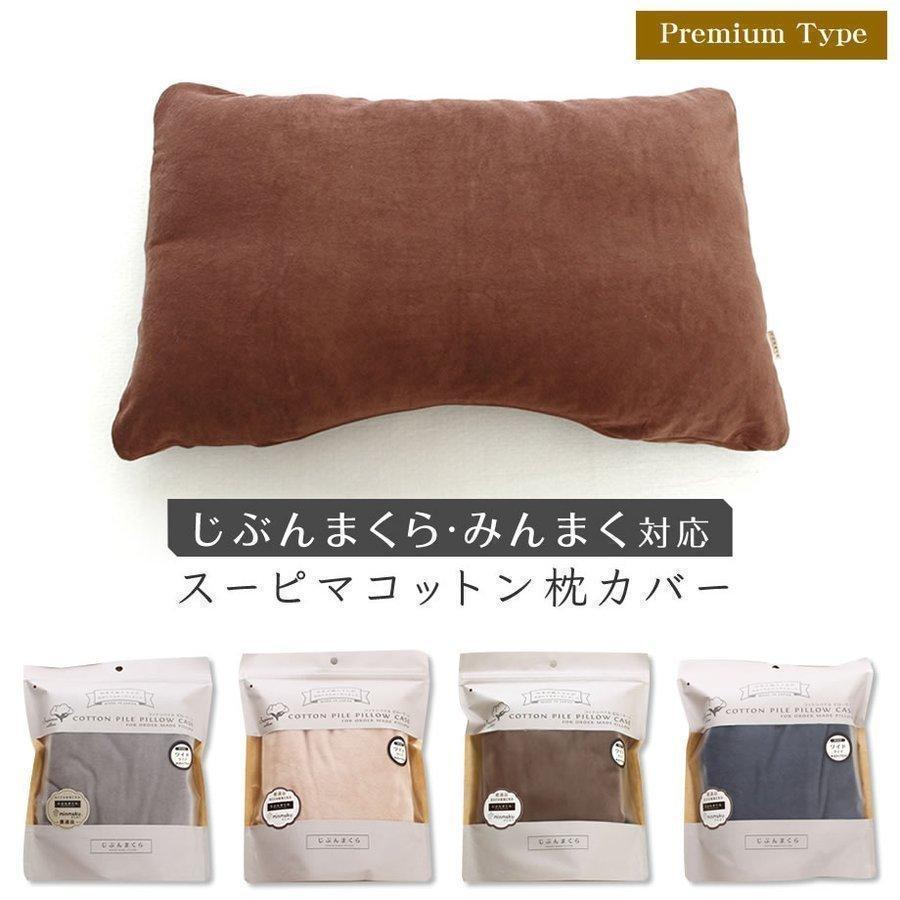 じぶんまくら 枕カバー ピローケース 43×70cm みんまくグラン