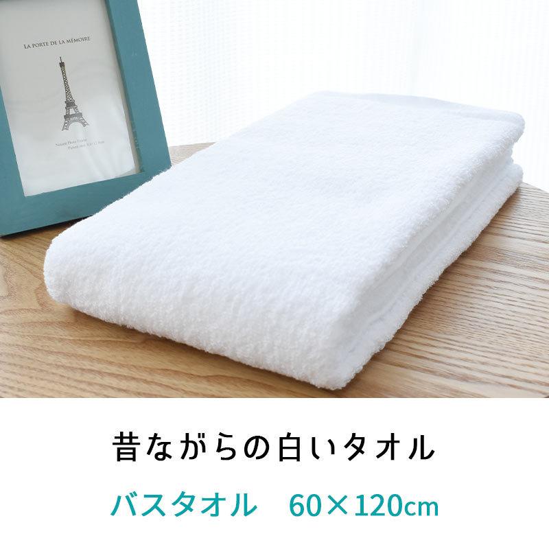 バスタオル 日本製 昔ながらの白いタオル 60×120cm 綿100％ タオル