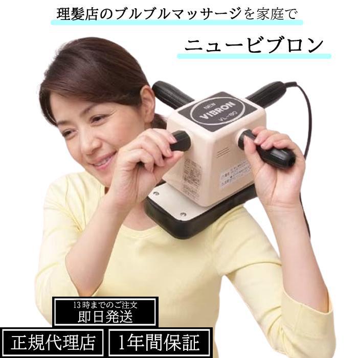 ユニオン電器 【安心の1年保証】 マッサージ器 ニュービブロン VL-80