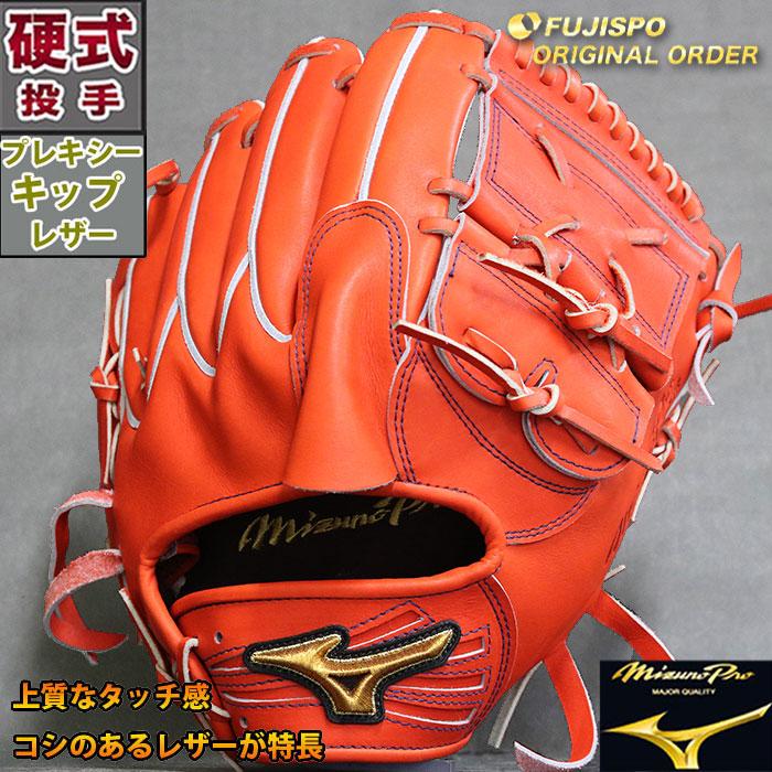 野球 ミズノ 硬式グローブ 硬式 グローブ ミズノプロ オーダーグラブ