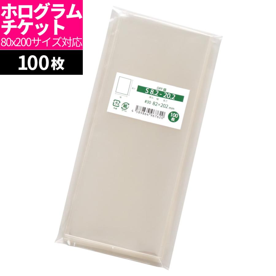 OPP袋 ホログラムチケット80x200サイズ用 スリーブ テープなし 100枚