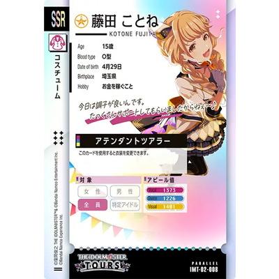 アイドルマスター アイドルマスターツアーズ IMT-02-008 藤田 ことね