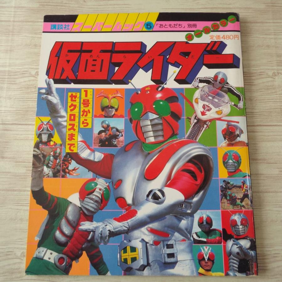 特撮系[講談社スーパームック 5 仮面ライダー 1号からゼクロスまで] お