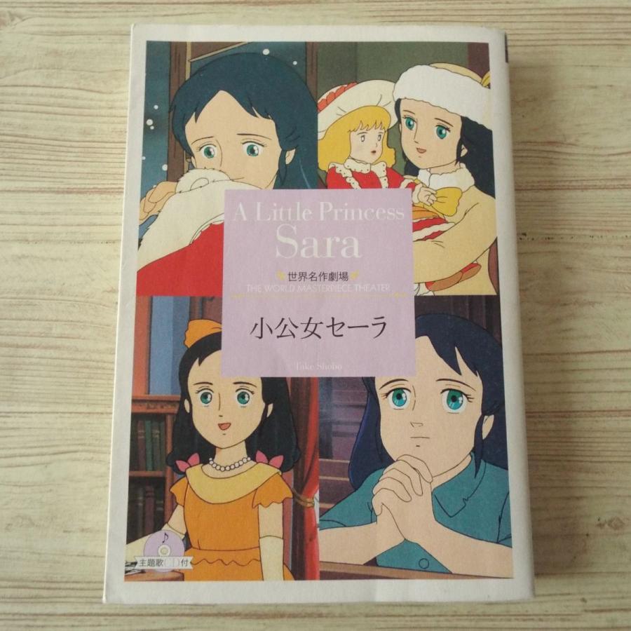 アニメ小説[世界名作劇場 小公女セーラ （CD無し）] 竹書房 : FUNFUN