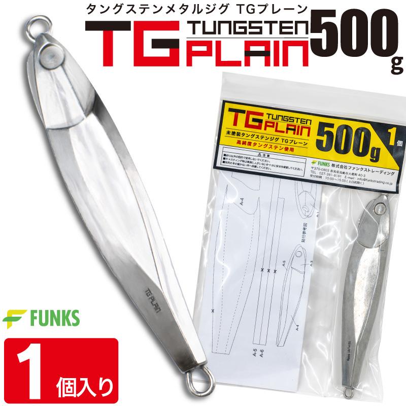 FUNKS TGプレーン 500g タングステン ジグ 未塗装 メタルジグ 無垢
