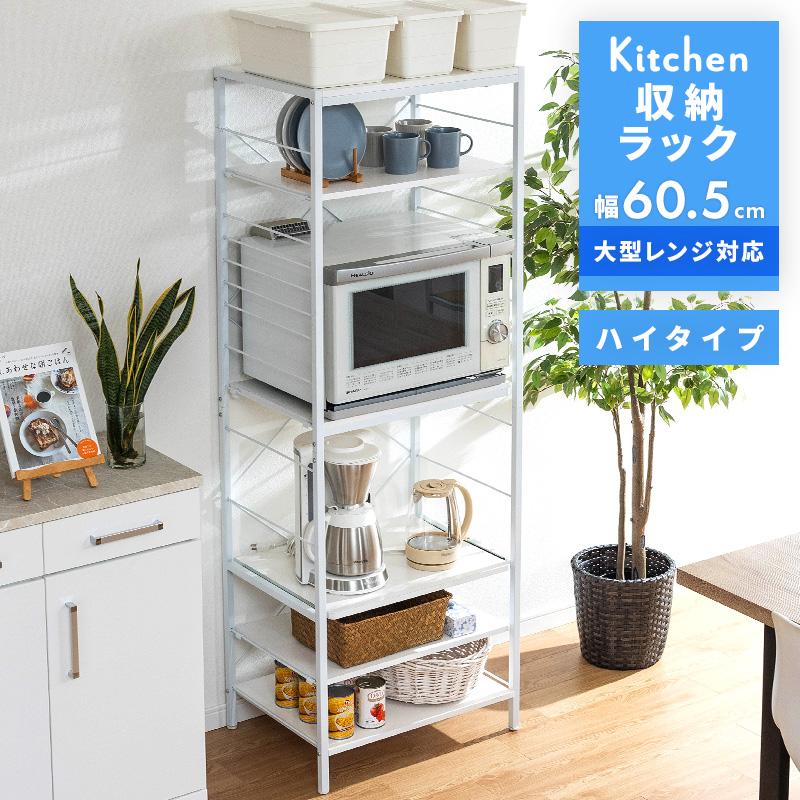 MINT レンジ台 レンジラック 大型レンジ対応 60.5幅 ハイタイプ