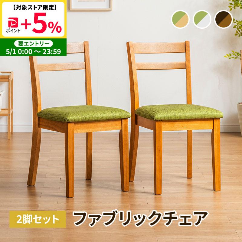 MINT ダイニングチェア 2脚セット 木製チェア 布張り ナチュラル