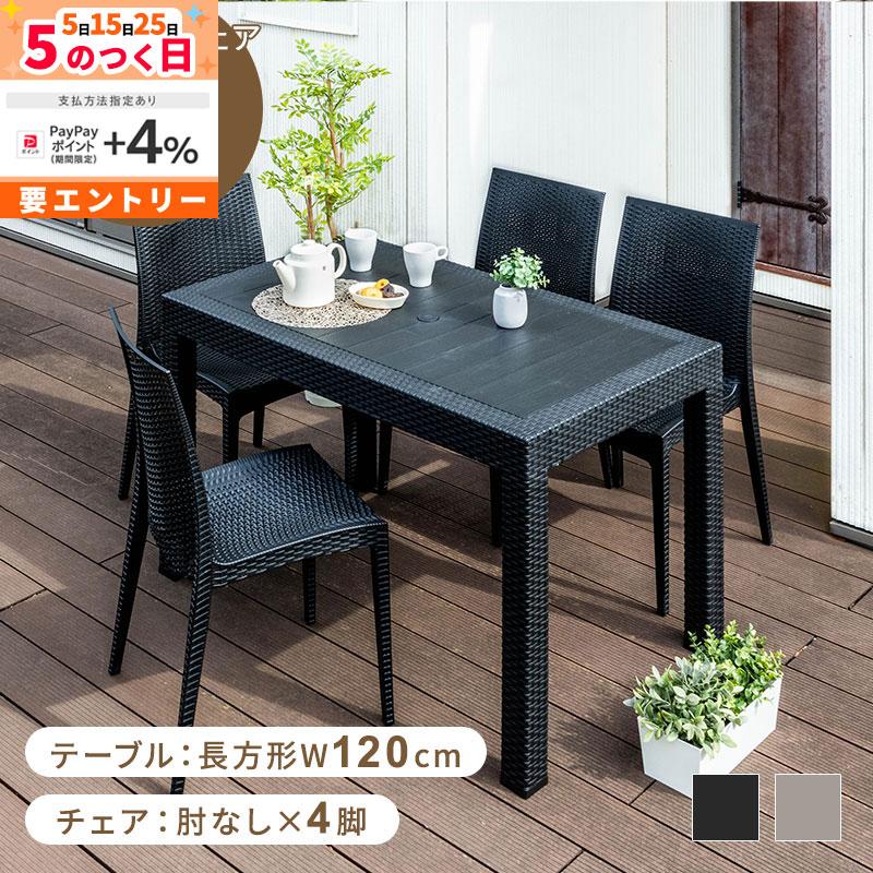 MINT ガーデンテーブル チェア セット 5点セット 幅120テーブル 肘なし