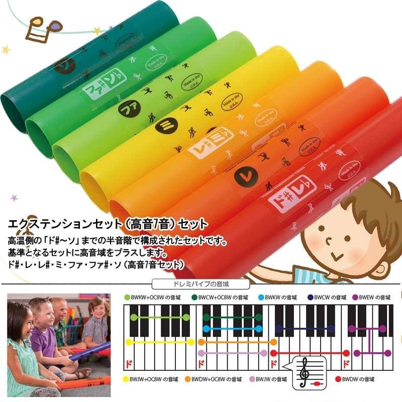 ドレミパイプ BWEW エクステンション 高音7音セット Boomwhackers