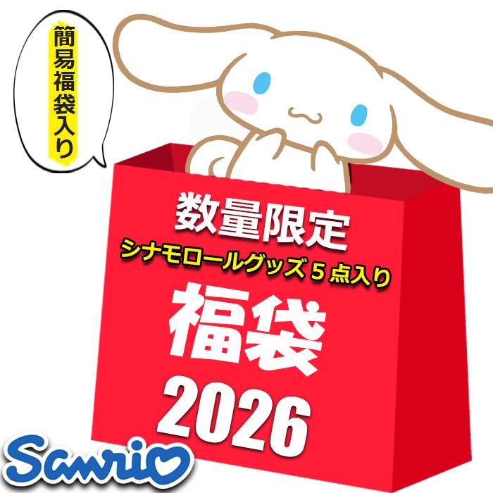 sanrio（サンリオ） シナモロール グッズ 2026 福袋 レディース キッズ
