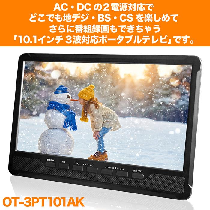 ポータブルテレビ 10.1インチ 3波チューナー搭載 地デジ BS CS 番組