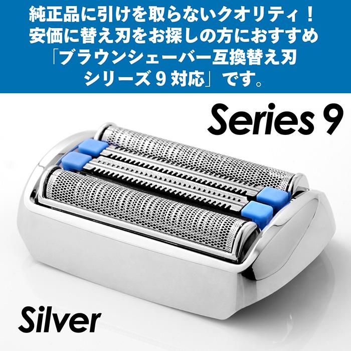ブラウン 替刃 シリーズ9 互換品 90B 92B 90S 92S BRAUN 網刃 替え刃