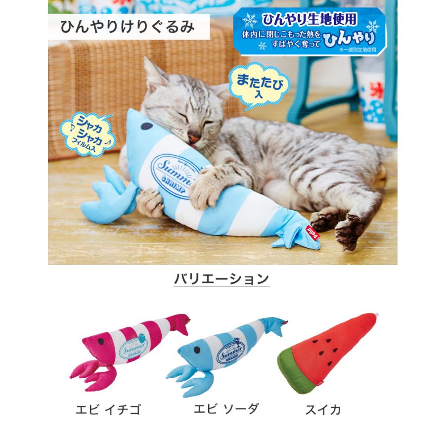 ペティオ]Petio ひんやりけりぐるみHNY エビ ソーダ おもちゃ