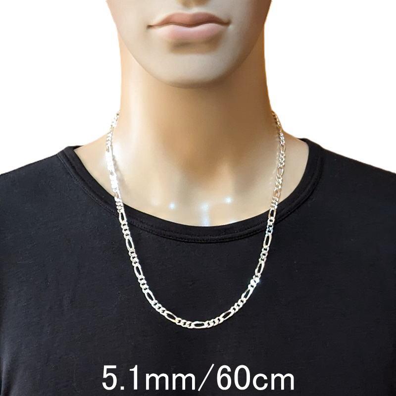 ネックレス メンズシルバー925 フィガロ チェーン 60cm 5.1mm シルバー