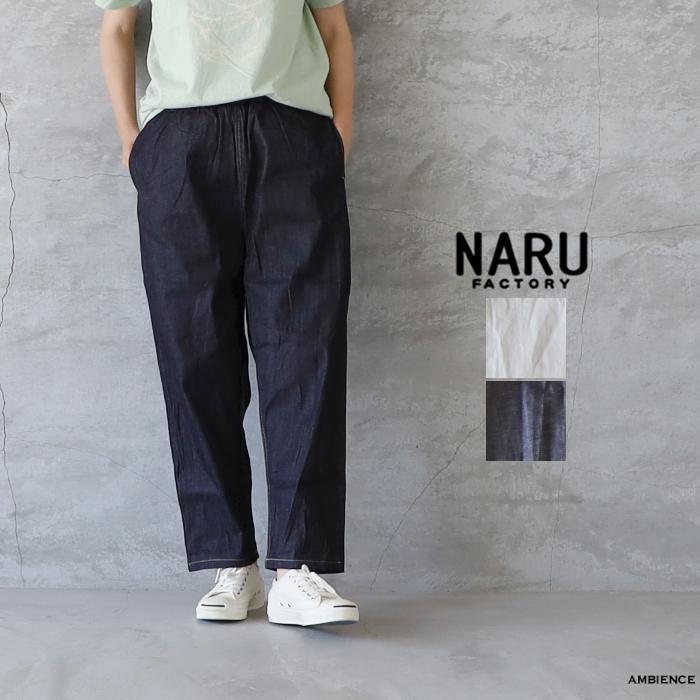 NARU（ナル） 8ozムラデニムコージーパンツ ゆうパック発送 日本製
