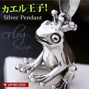 シルバーアクセサリー ペンダント カエル・蛙 メンズ・レディース 王冠