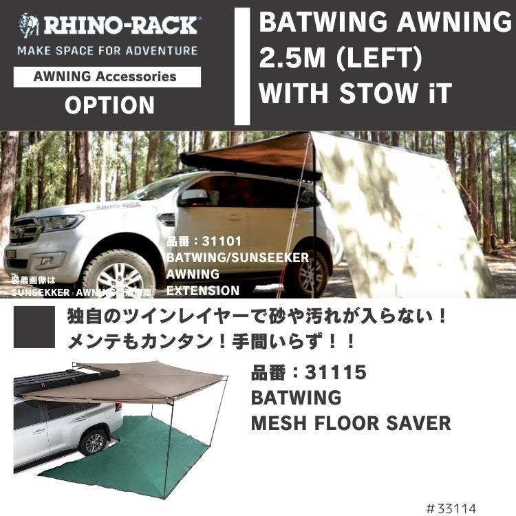 RHINO-RACK（ライノラック） 270度展開 2.5m バットウィング