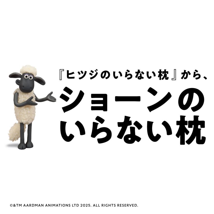 ヒツジのいらない枕 ショーンのいらない枕 ーおとなー × ひつじの