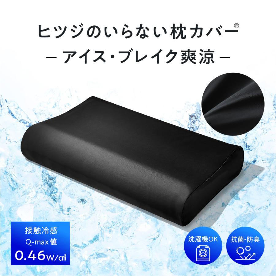 ヒツジのいらない枕 枕カバー 接触冷感 アイス・ブレイク 爽涼 極柔