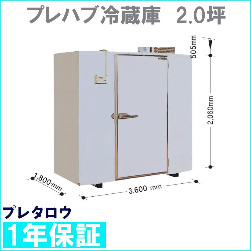 冷蔵庫 プレハブ式 2.0坪 業務用冷蔵庫 : プレタロウヤフー店 - 通販