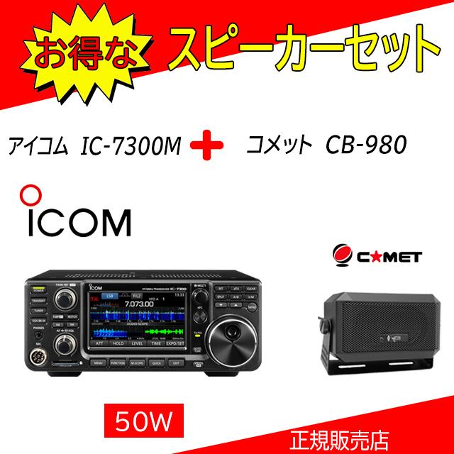 ICOM（アイコム） IC-7300M 外部スピーカーCB-980付 HF/50MHz