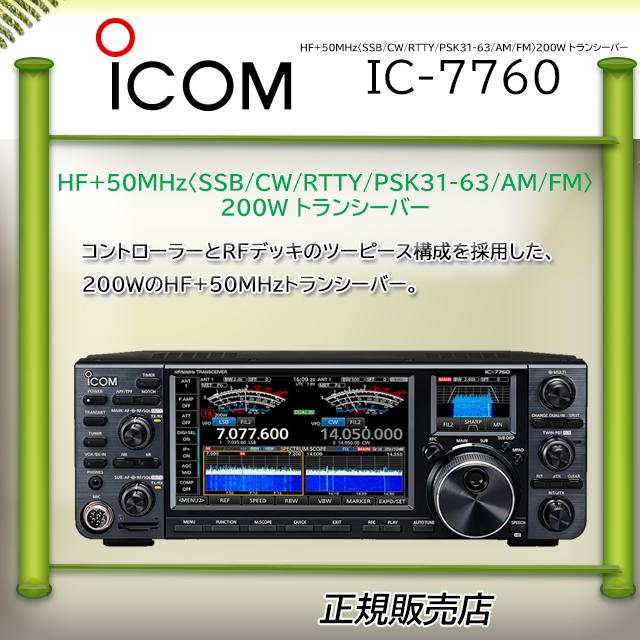 ICOM（アイコム） IC-7760 HF/50MHzオールモードアマチュア無線機200W
