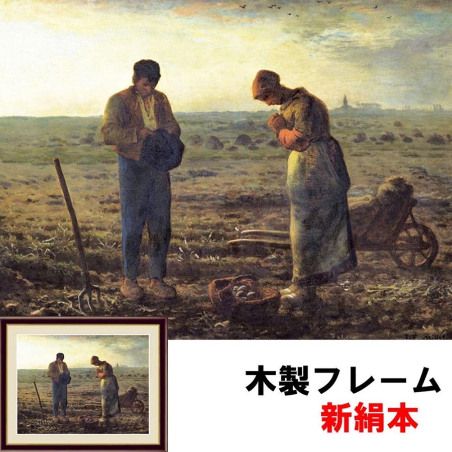 アート額絵 洋画 晩鐘 ジャン＝フランソワ・ミレー F4 42×34cm 新