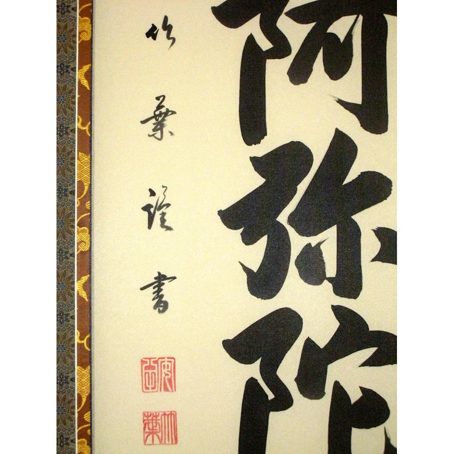 掛け軸 掛軸 六字名号・南無阿弥陀仏 安田竹葉 (真筆・新品) : 掛け軸