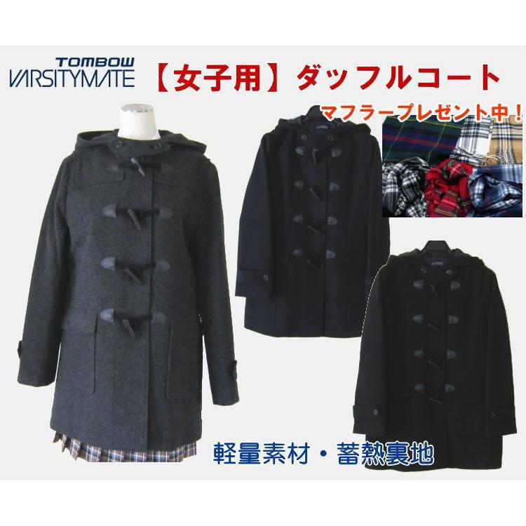 トンボ学生服 TOMBOW スクールコート 女子 ダッフルコート 紺 黒
