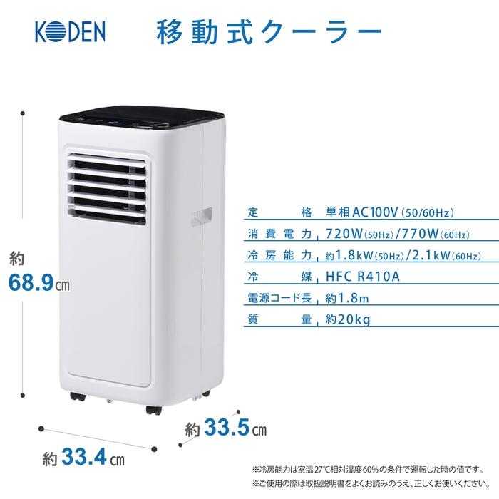 広電（KODEN） 移動式クーラー スポットクーラー 家庭用 工事不要