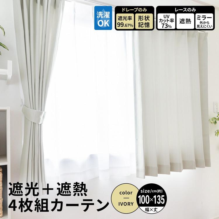 コーナンオリジナル LIFELEX 遮光＋遮熱4枚組カーテン 約幅100×丈