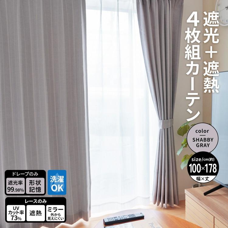 ◇コーナンオリジナル LIFELEX 遮光＋遮熱4枚組カーテン 約幅100