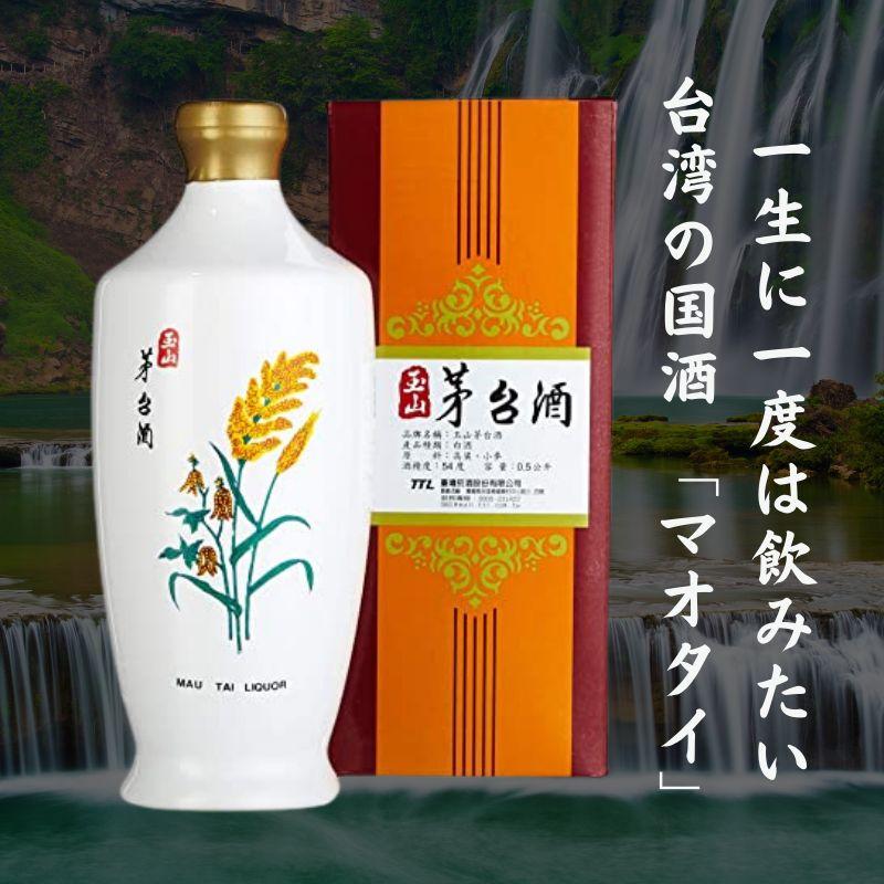 単品販売 台湾の高級名酒 マオタイ酒 茅台酒 / 玉山磁瓶茅台酒 500ml